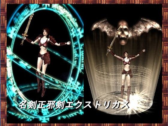 名剣正邪剣エクストリカス