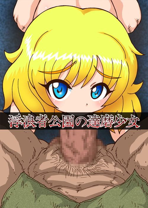 浮浪者公園の達磨少女