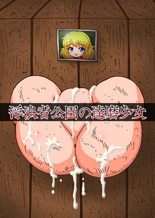 浮浪者公園の達磨少女