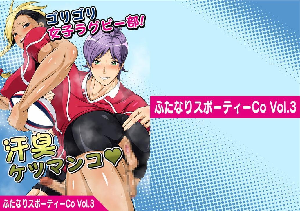 ふたなりスポーティーCoVol.3【ゴリゴリ女子ラグビー部!汗臭ケツマンコ】
