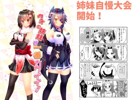 ウチの姉妹が一番カワイイ!