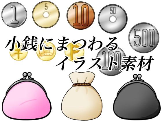 小銭にまつわるイラスト素材