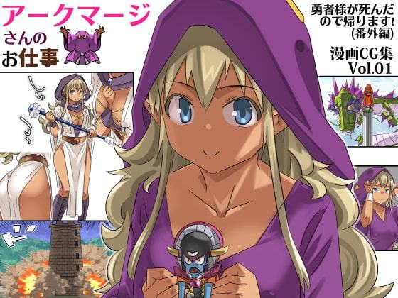 アークマージさんのお仕事(勇者様が死んだので帰ります番外編)CG集No.01