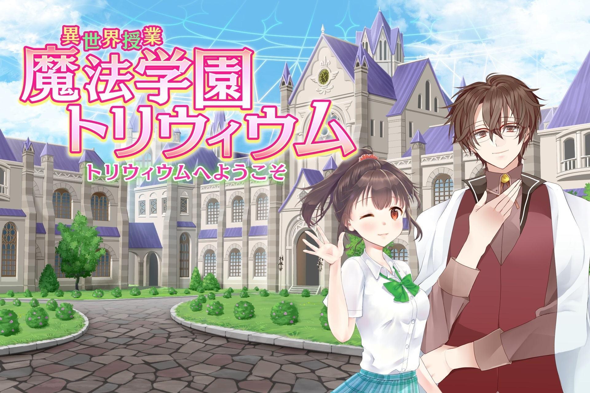 異世界授業『魔法学園トリウィウム』～トリウィウムへようこそ～