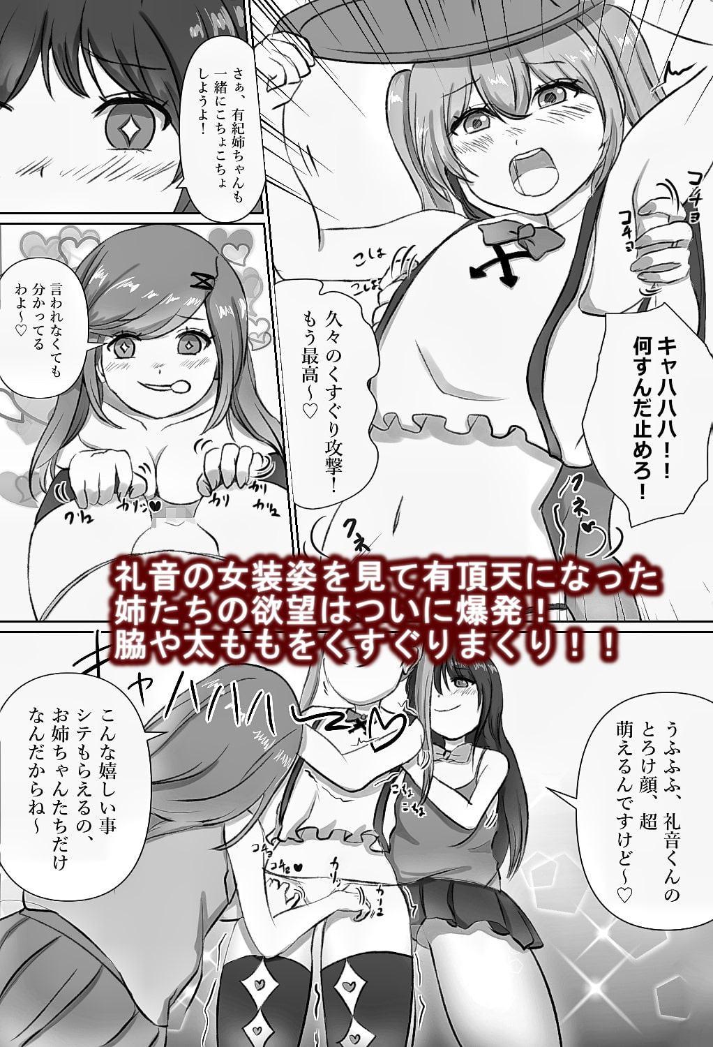 女装くすぐりフェチなバカ姉貴二人がおウチへ帰ってきやがった!