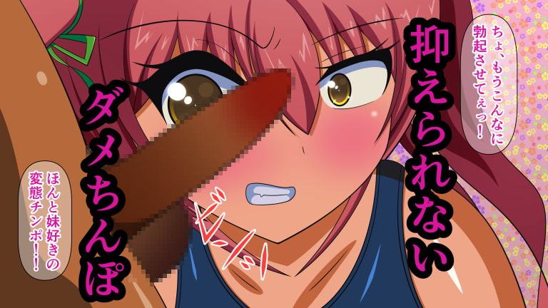 射精しちゃダメだよお兄ちゃん! Shot.3 片玉食いちぎり処刑