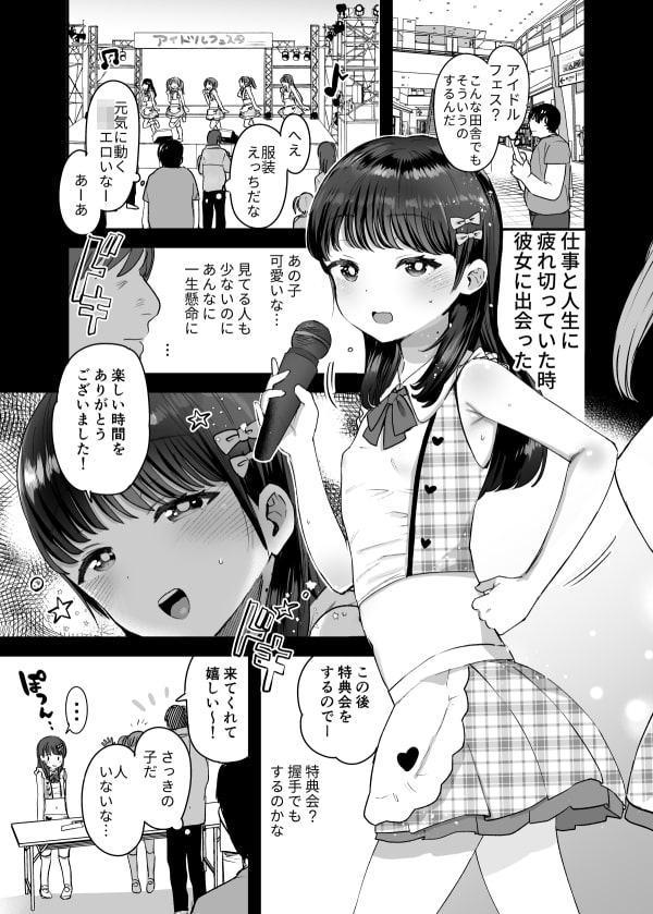 俺だけのちいさな元アイドル