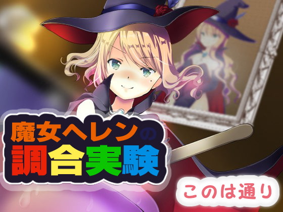 魔女ヘレンの調合実験