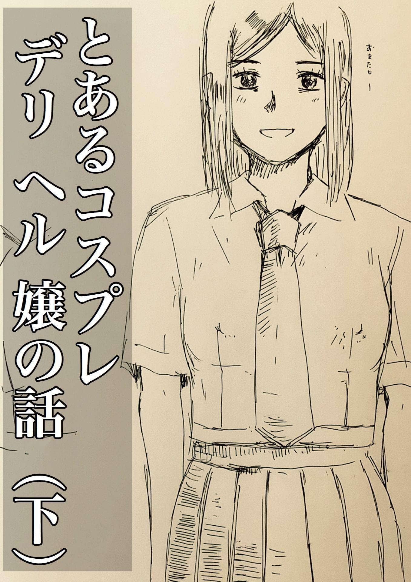 とあるコスプレデリヘル嬢の話