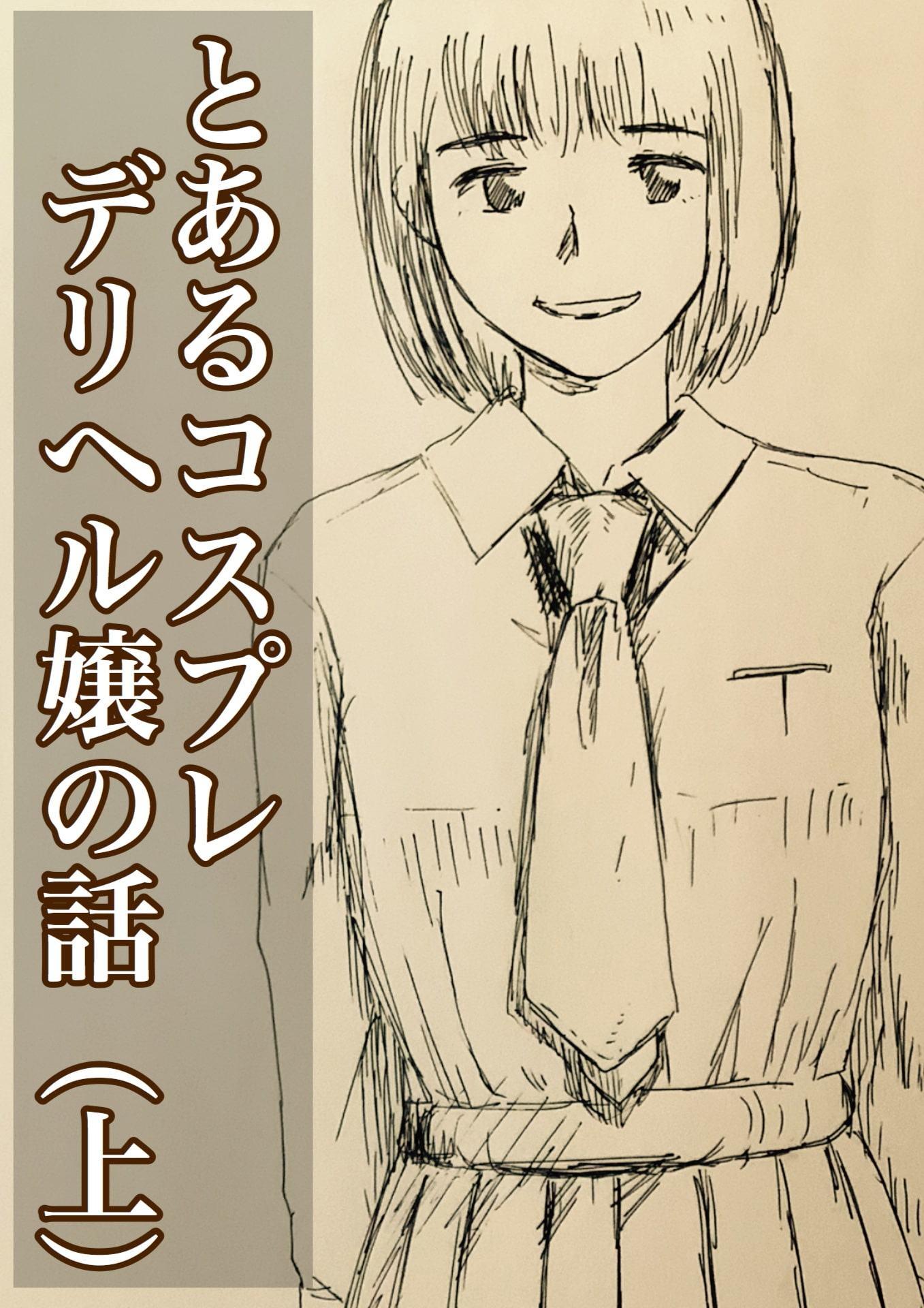 とあるコスプレデリヘル嬢の話