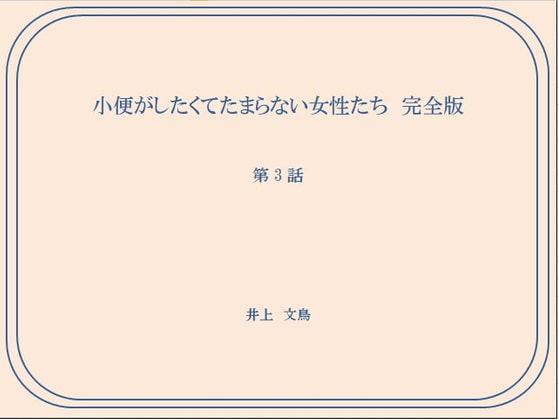 小便がしたくてたまらない女性たち 完全版 第3話