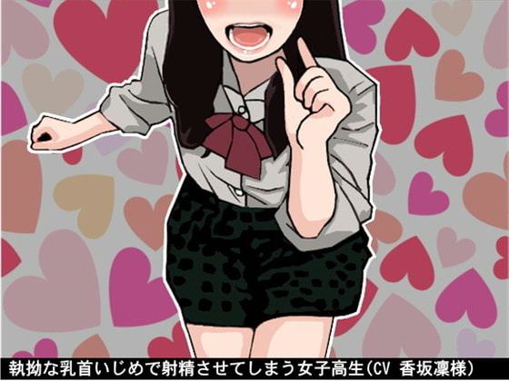 執拗な乳首いじめで射精させてしまう女子高生(CV 香坂凜様)