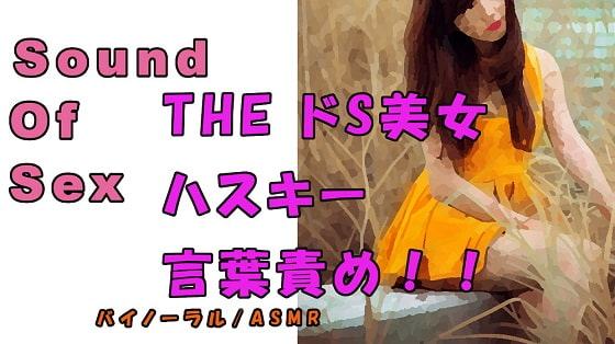 ノンフィクションSEXボイス!実録!痴女耳責め!ハスキーボイスS女から責められる! ASMR/バイノーラル/オナサポ/言葉責めM男向け/催眠音声/