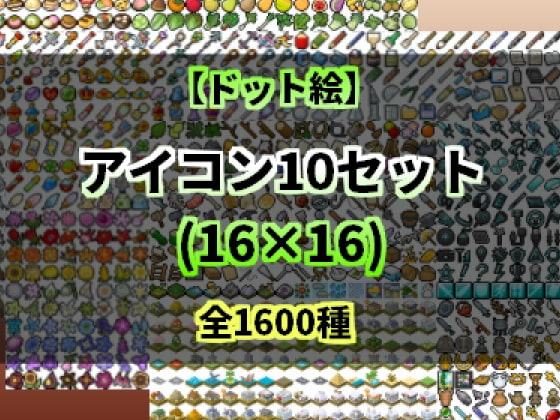 【ドット絵】アイコン10セット(16×16)