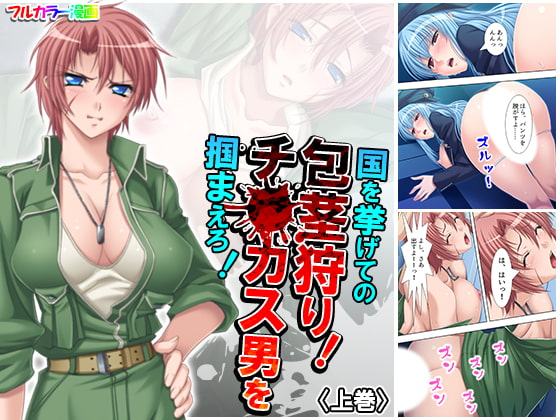 国を挙げての包茎狩り!チ○カス男を掴まえろ! 上巻