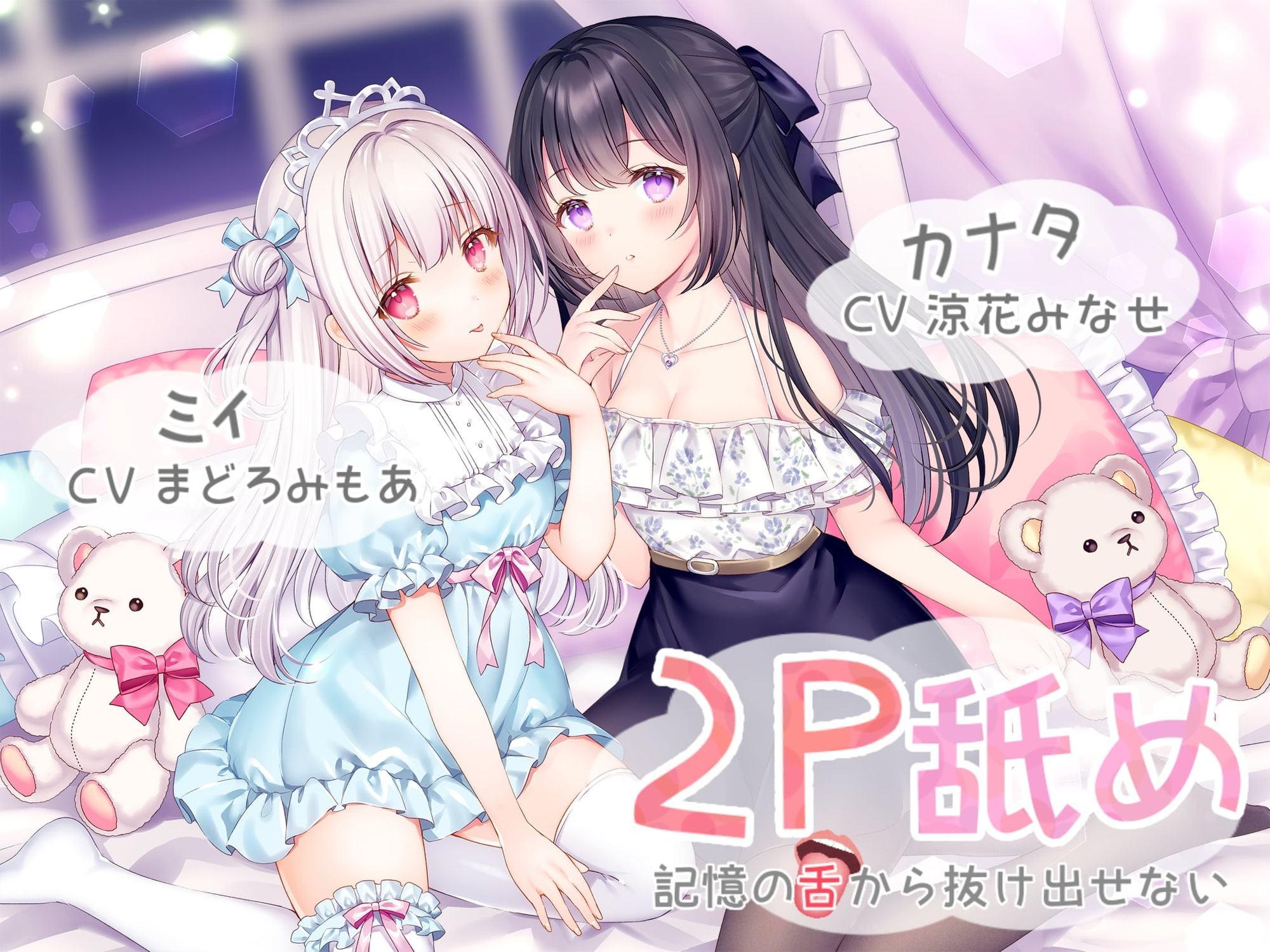 2P舐め-記憶の舌から抜け出せない-【両耳舐め+ハイレゾ&KU100】