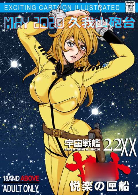 宇宙戦艦ヤ○ト 22XX悦楽の匣船