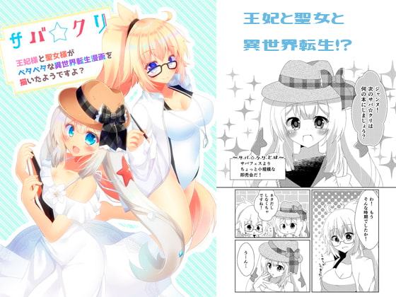 サバ☆クリ～王妃様と聖女様がベタベタな異世界転生漫画を描いたようですよ?～