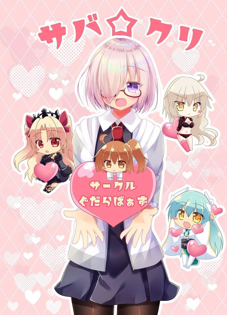 サバ☆クリ～サークルぐだらばぁず～