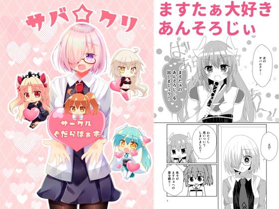 サバ☆クリ～サークルぐだらばぁず～