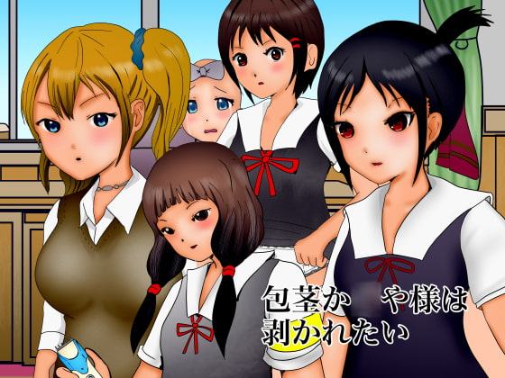 包茎か◯や様は剥かれたい