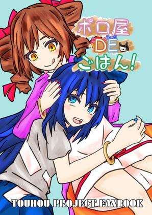 ボロ屋DEごはん!