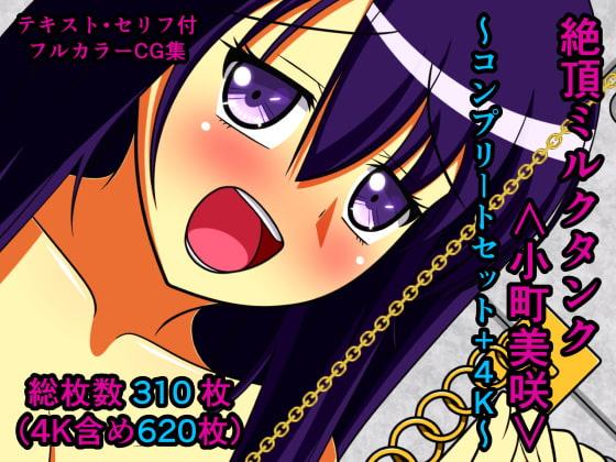 絶頂ミルクタンク<小町美咲>～コンプリートセット+4K～