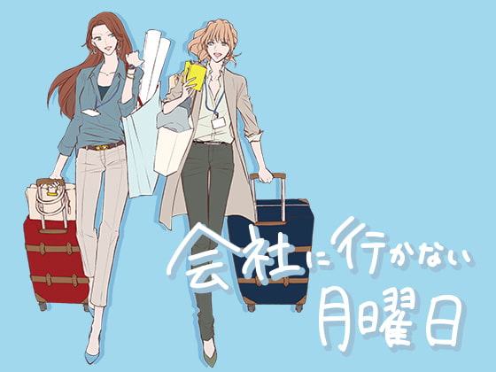 会社に行かない月曜日 -Monday-