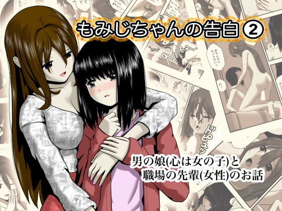 もみじちゃんの告白(2)