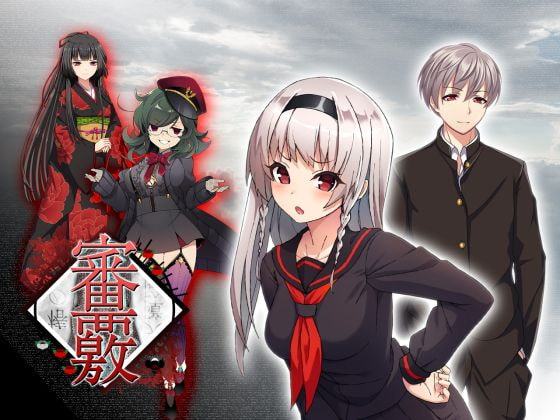 小説版:天障陰椿の審覈