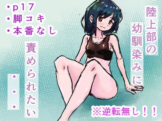 陸上部の幼馴染に責められたい