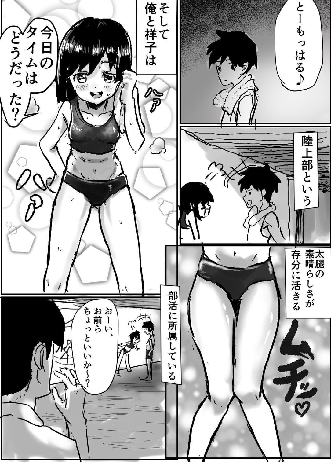 陸上部の幼馴染に責められたい