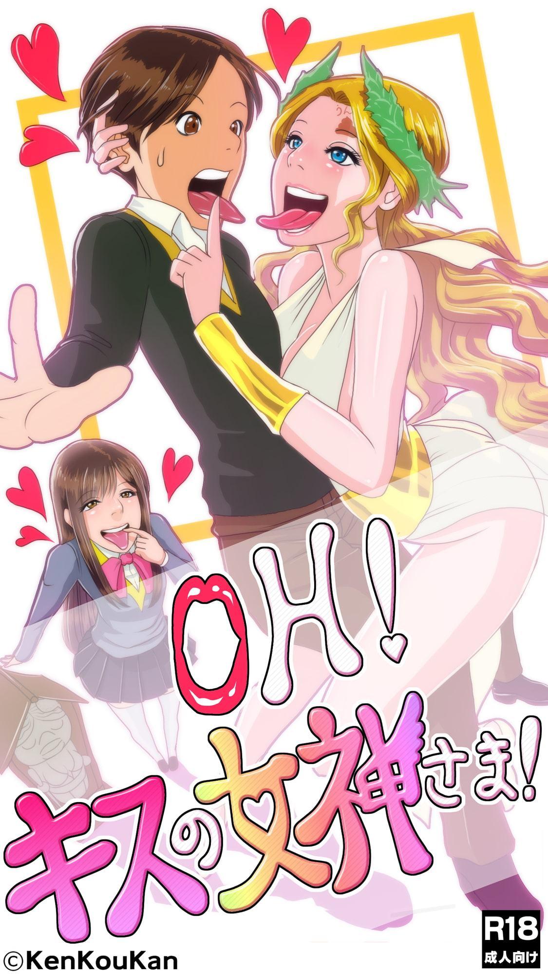 OH!キスの女神さま!