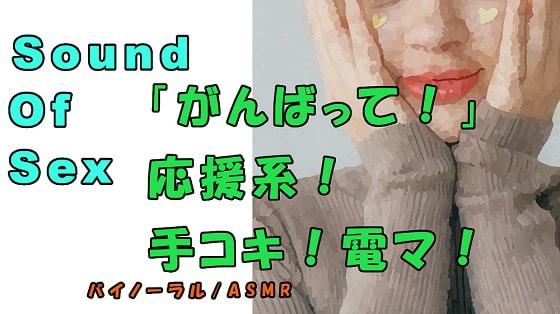 ノンフィクションSEXボイス!実録!応援系手コキ!?励まされながら手コキ!電マ! ASMR/バイノーラル/オナサポ/癒し/応援/M男向け/催眠音声/言葉責め?