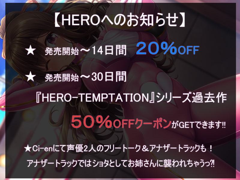 【KU100】HERO-TEMPTATION～VS戦隊ヒーローのお姉さん～