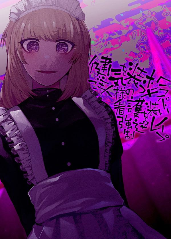 健気を装うメンヘラメイド ご主人様の看護を装い強制逆レイプ