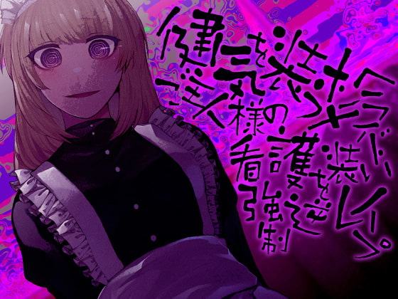 健気を装うメンヘラメイド ご主人様の看護を装い強制逆レイプ