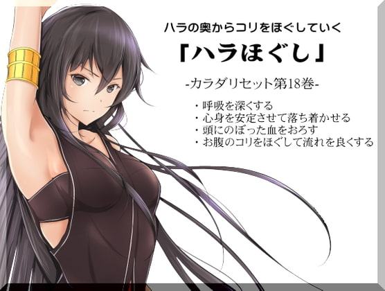 ハラの奥からコリをほぐしていく「ハラほぐし」 カラダ・リセット第18巻