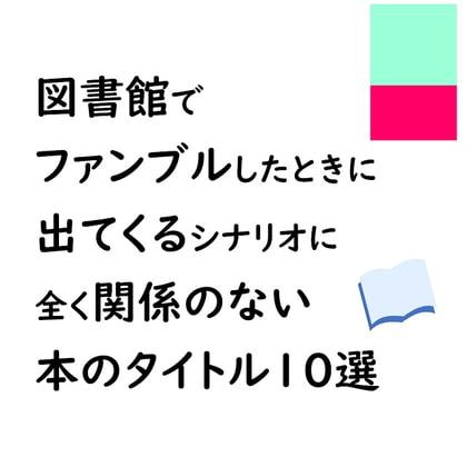 図書館でファンブルしたときに出てくるシナリオに全く関係のない本のタイトル10選