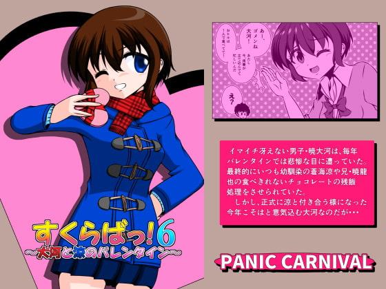 すくらばっ!6～大河と涼のバレンタイン