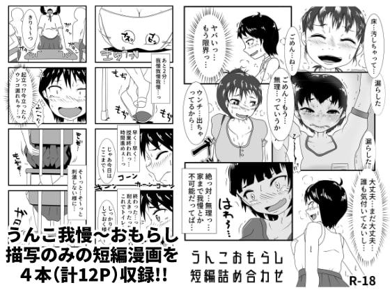 うんこおもらし短編詰め合わせ