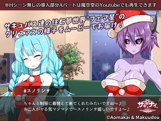 【2019冬イベント】体験!フェマサンタ【サキュナイ】