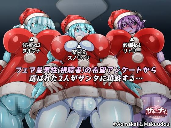 【2019冬イベント】体験!フェマサンタ【サキュナイ】