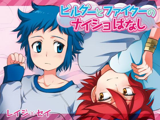 ビルダーとファイターのナイショばなし