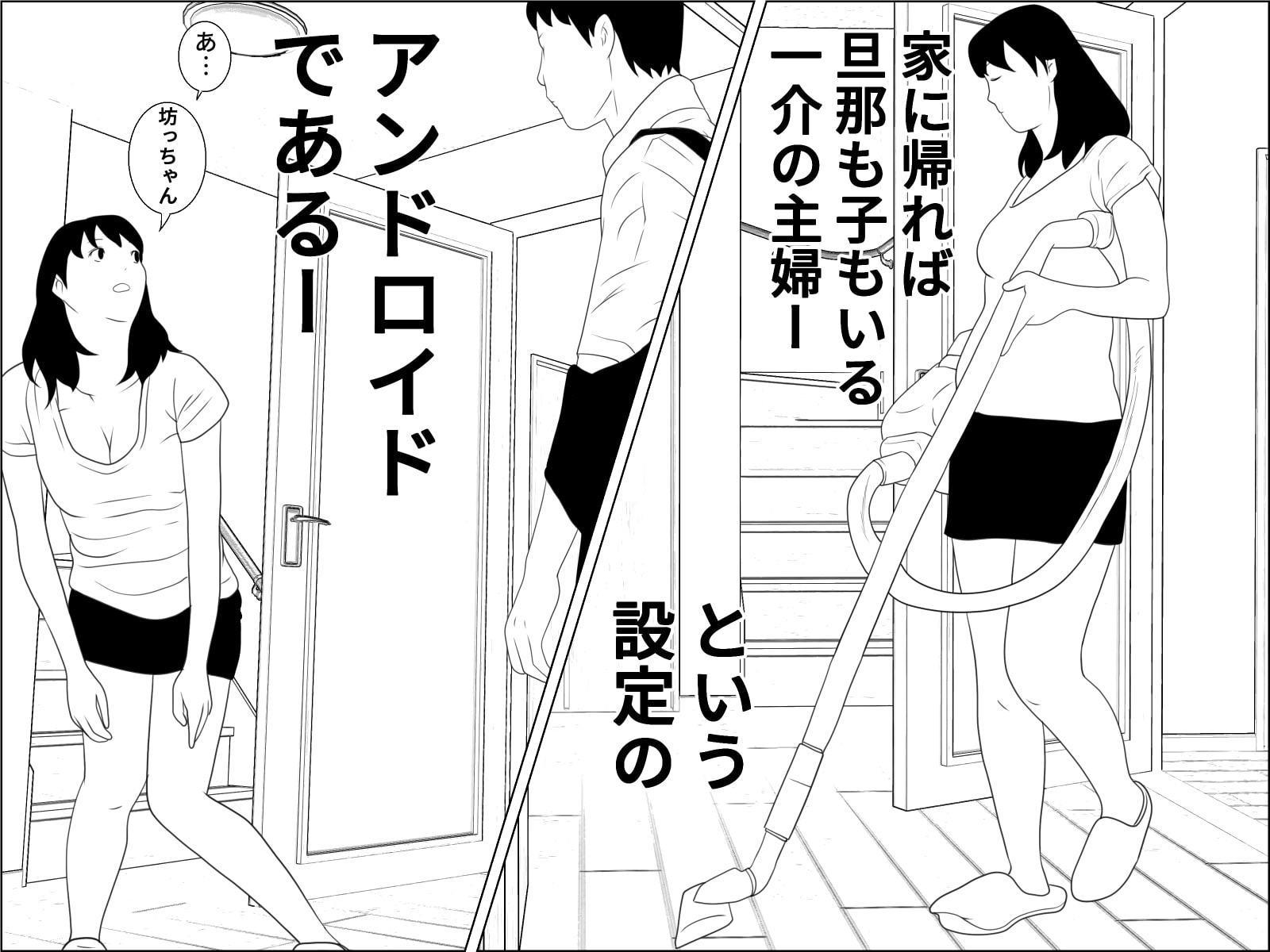 家政婦アンドロイド 1