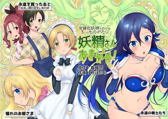 妖精さんにおまかせ!女体化妖精をめぐる3つのものがたり