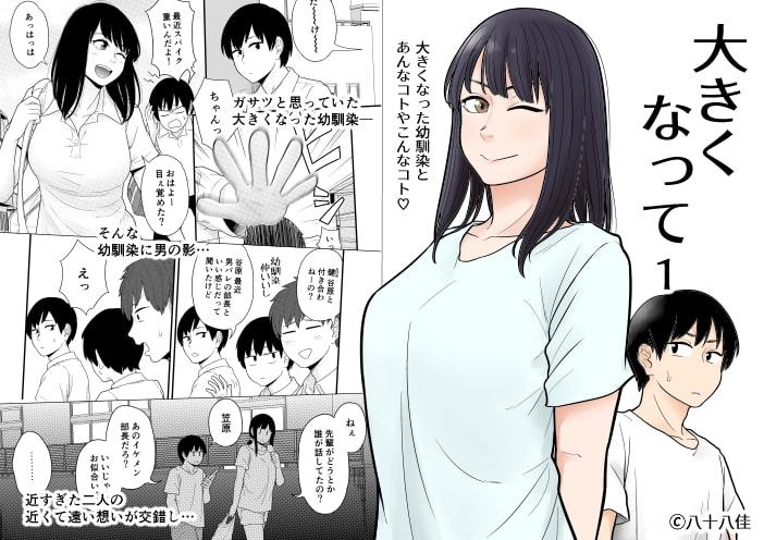 大きくなって 1 大きくなった幼馴染とあんなコトやこんなコト