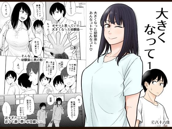 大きくなって 1 大きくなった幼馴染とあんなコトやこんなコト