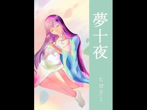 夢十夜