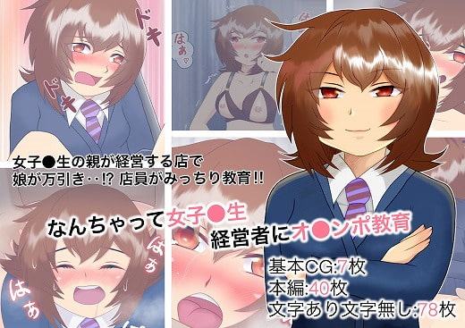 なんちゃって女子●生経営者にオ●ンポ教育